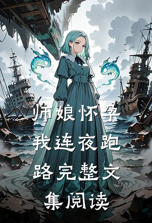 师娘怀孕,我连夜跑路完整文集阅读全文