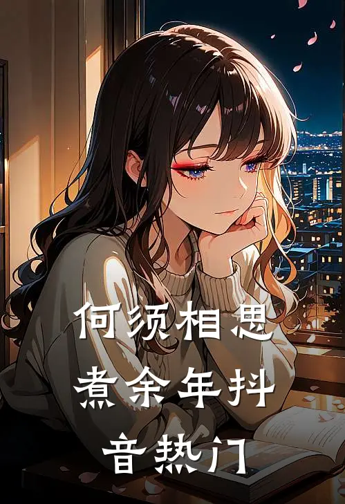 何须相思煮余年抖音热门