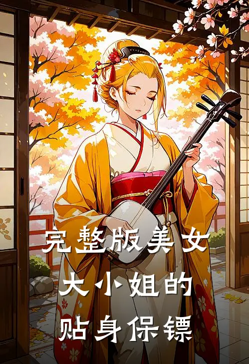 完整版美女大小姐的贴身保镖