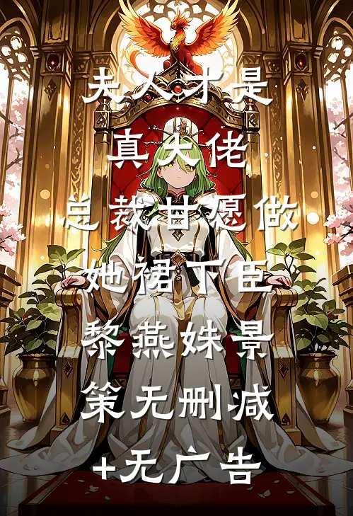 夫人才是真大佬，总裁甘愿做她裙下臣黎燕姝景策无删减+无广告