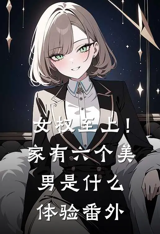 女权至上！家有六个美男是什么体验 番外