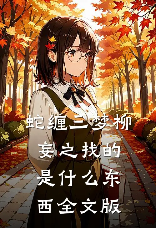 蛇缠三梦柳妄之找的是什么东西全文版
