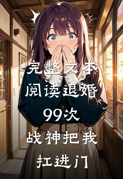 完整文本阅读退婚99次：战神把我扛进门