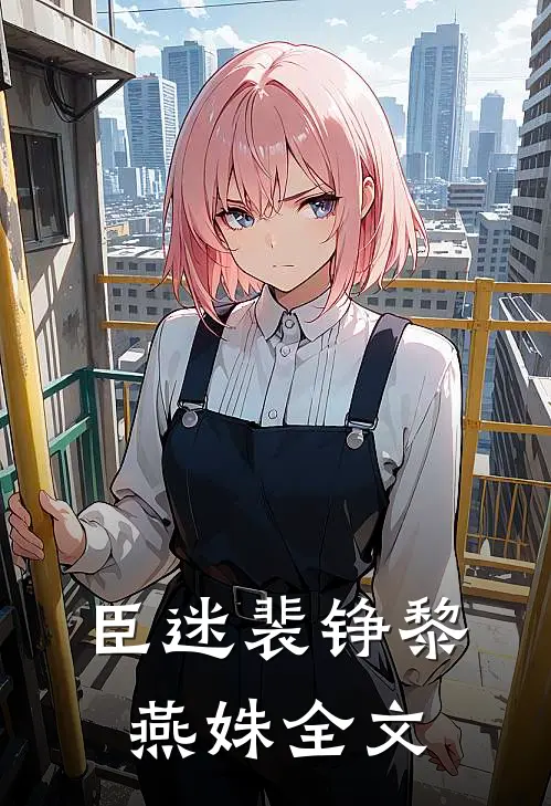 臣迷裴铮黎燕姝全文