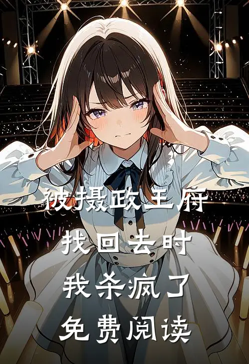 被摄政王府找回去时，我杀疯了免费阅读