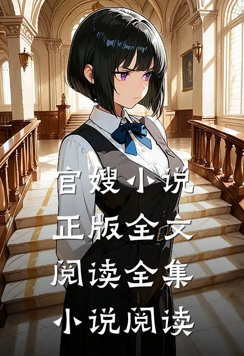 官嫂小说正版全文阅读全集小说阅读