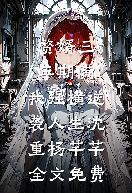 赘婿三年期满，我强横逆袭人生沈重杨芊芊全文免费