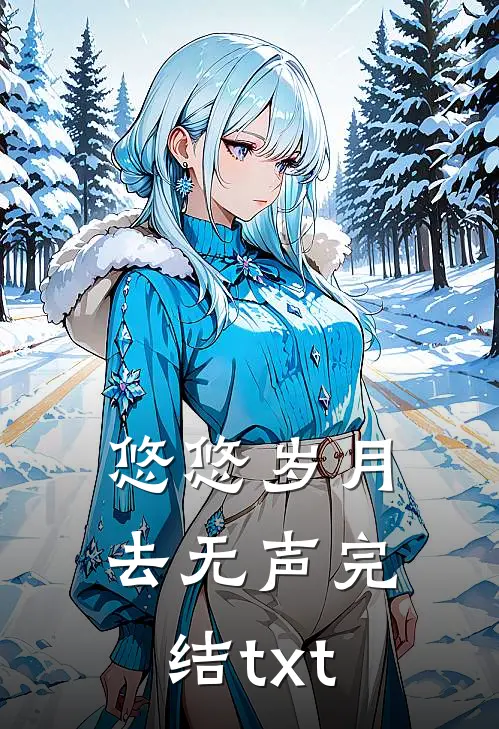 悠悠岁月去无声完结txt