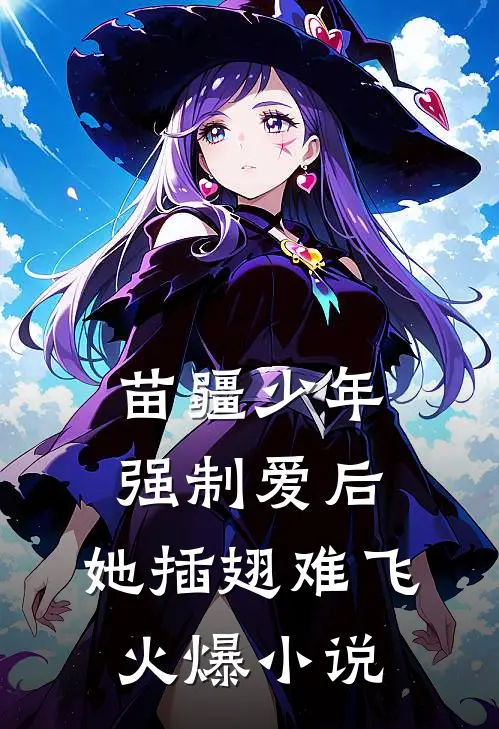 苗疆少年强制爱后，她插翅难飞火爆小说