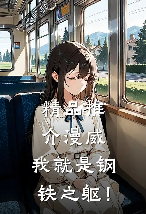 精品推介漫威：我就是钢铁之躯！