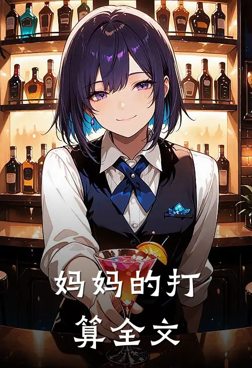 妈妈的打算全文