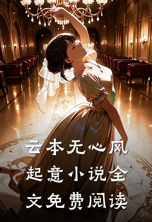 云本无心风起意小说全文免费阅读
