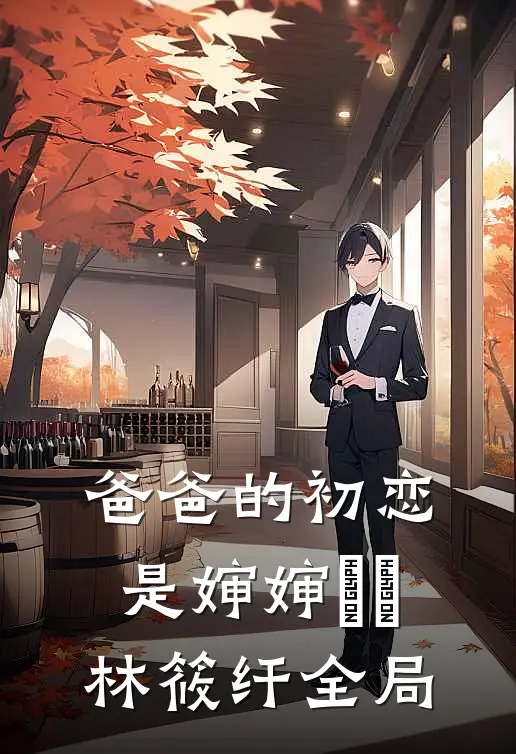 爸爸的初恋是婶婶玥玥林筱纤全局