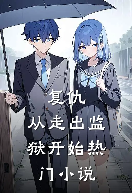 复仇从走出监狱开始热门