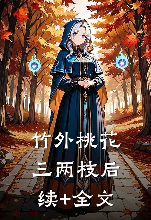 竹外桃花三两枝后续+全文
