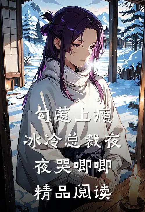 勾惹上瘾，冰冷总裁夜夜哭唧唧精品阅读