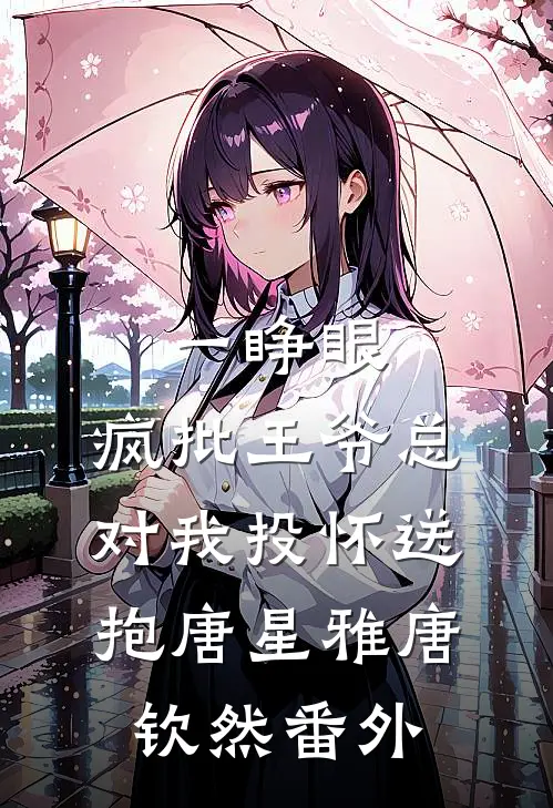 一睁眼，疯批王爷总对我投怀送抱唐星雅唐钦然番外