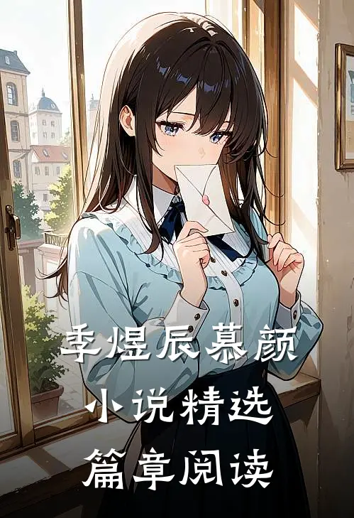季煜辰慕颜小说精选篇章阅读