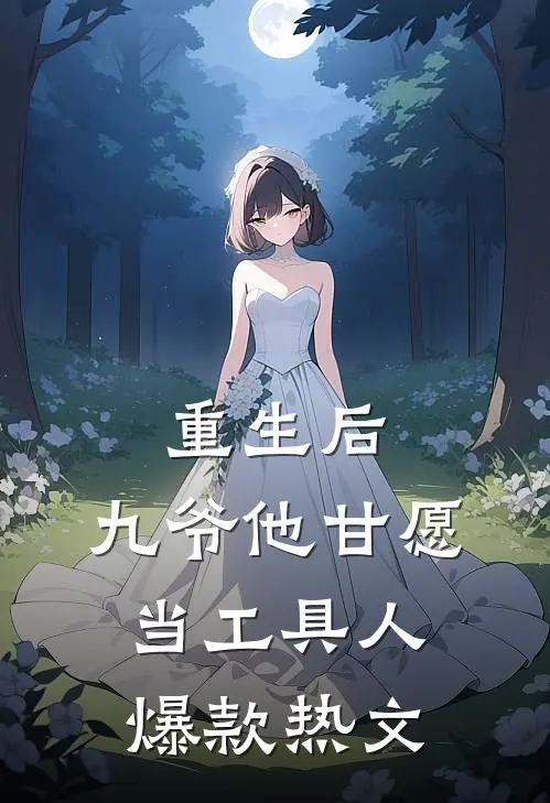 重生后，九爷他甘愿当工具人爆款热文