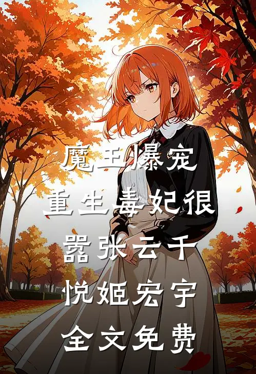 魔王爆宠，重生毒妃很嚣张云千悦姬宏宇全文免费