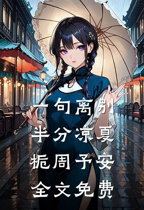 一句离别半分凉夏栀周予安全文免费