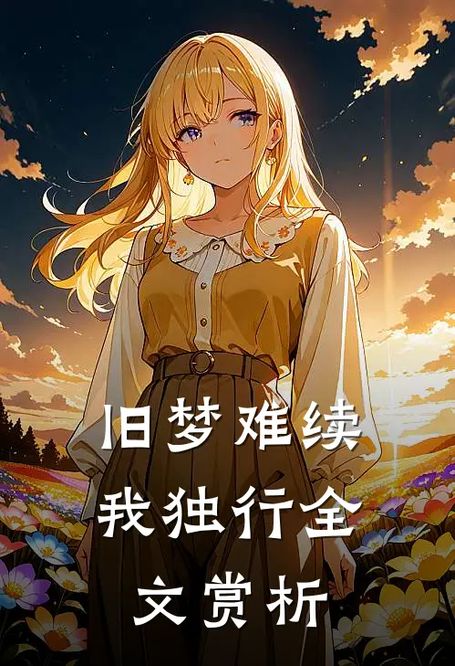 旧梦难续我独行全文赏析