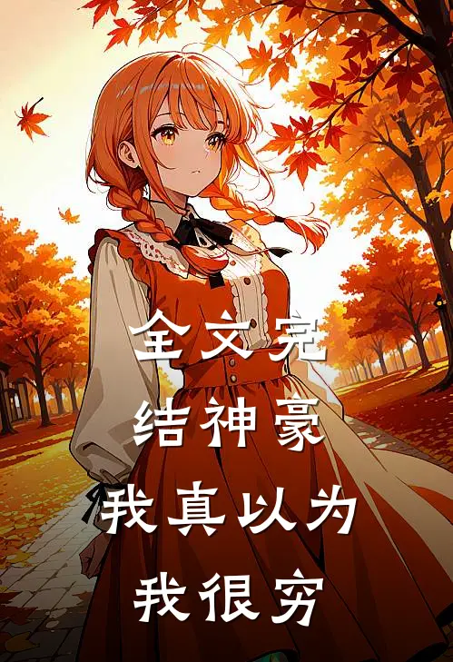 全文完结神豪：我真以为我很穷