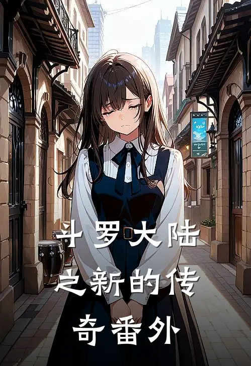斗罗大陆之新的传奇 番外