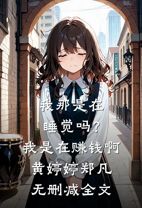 我那是在睡觉吗？我是在赚钱啊黄婷婷郑凡无删减全文