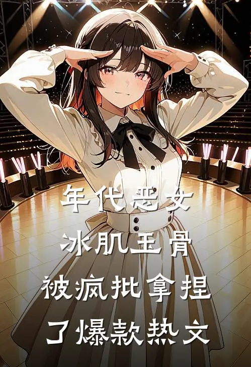年代恶女冰肌玉骨，被疯批拿捏了爆款热文