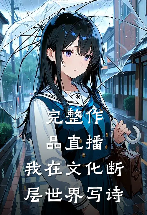 完整作品直播:我在文化断层世界写诗