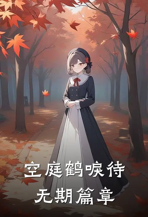 空庭鹤唳待无期篇章