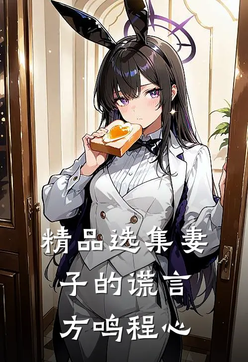 精品选集妻子的谎言方鸣程心