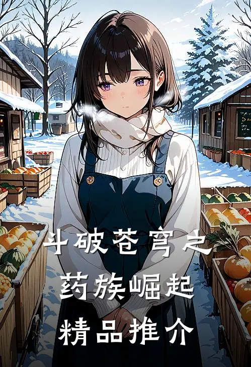 斗破苍穹之药族崛起精品推介
