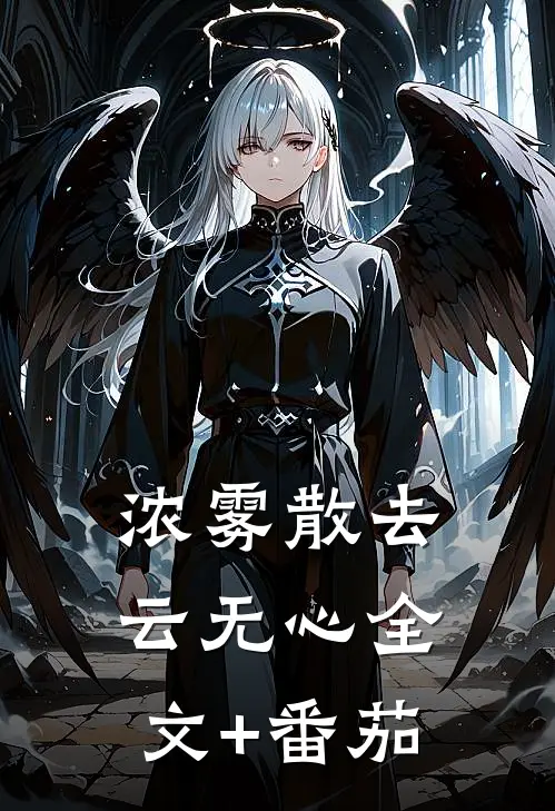 浓雾散去云无心全文+番茄
