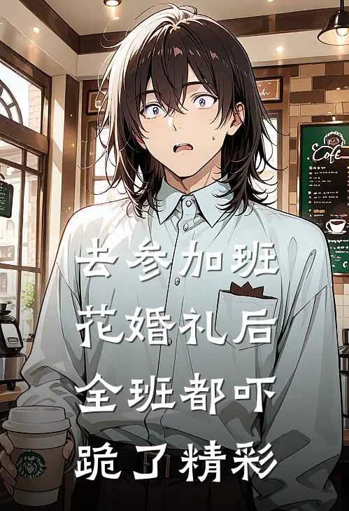 去参加班花婚礼后，全班都吓跪了精彩