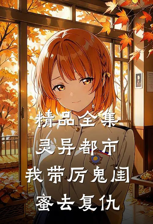 精品全集灵异都市：我带厉鬼闺蜜去复仇