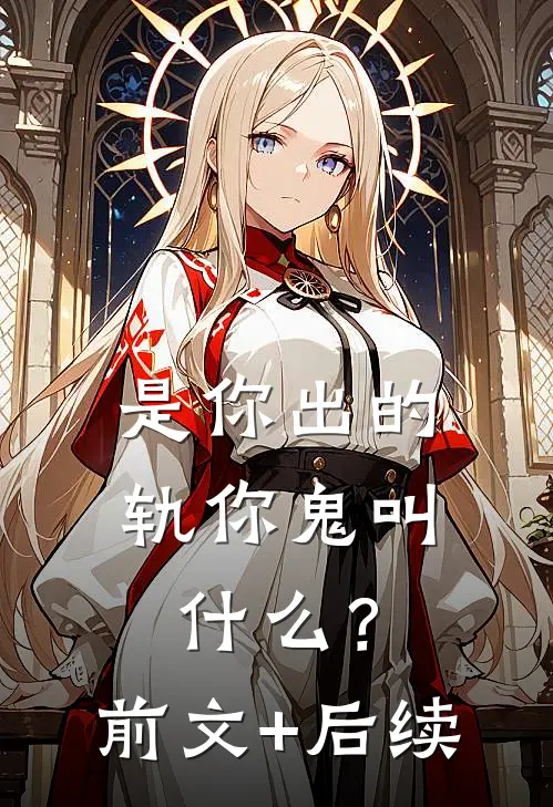 是你出的轨你鬼叫什么？前文+后续