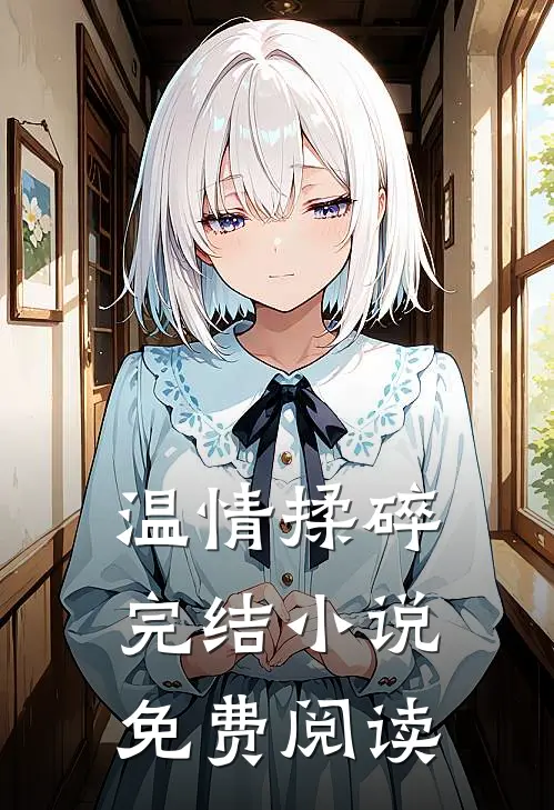 温情揉碎完结小说免费阅读
