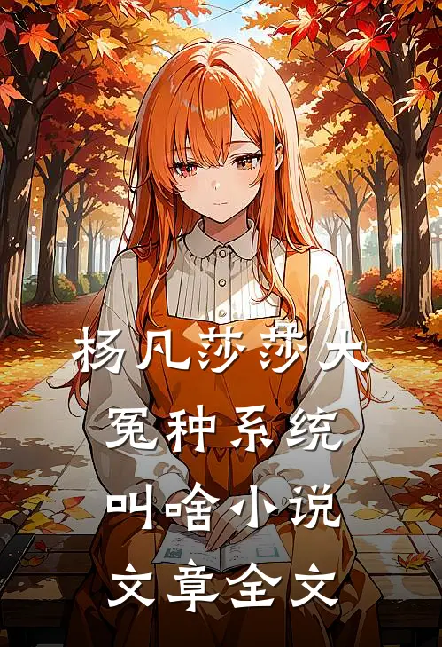 杨凡莎莎大冤种系统叫啥小说文章全文