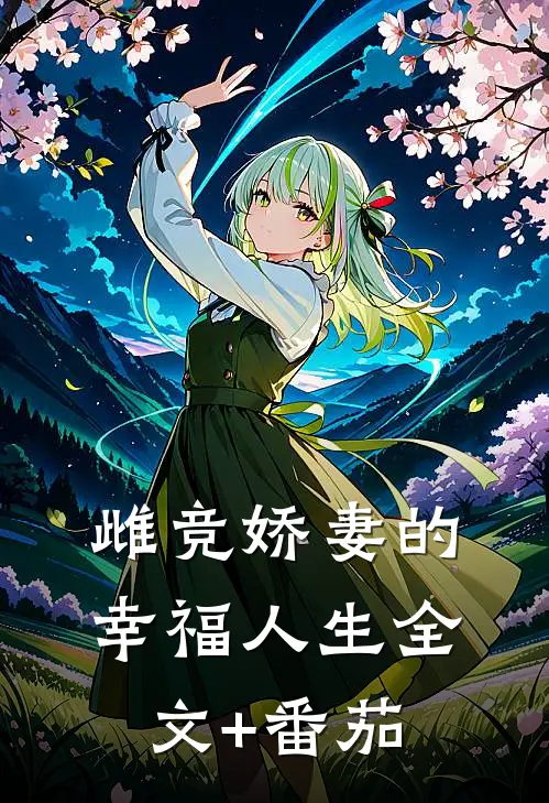 雌竞娇妻的幸福人生全文+番茄