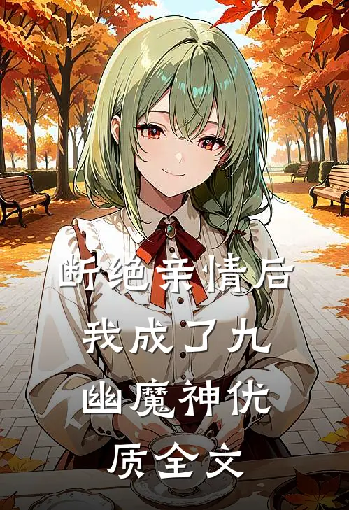 断绝亲情后，我成了九幽魔神优质全文