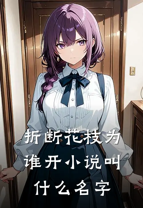 折断花枝为谁开小说叫什么名字
