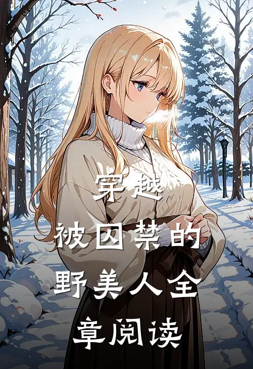 穿越被囚禁的野美人全章阅读