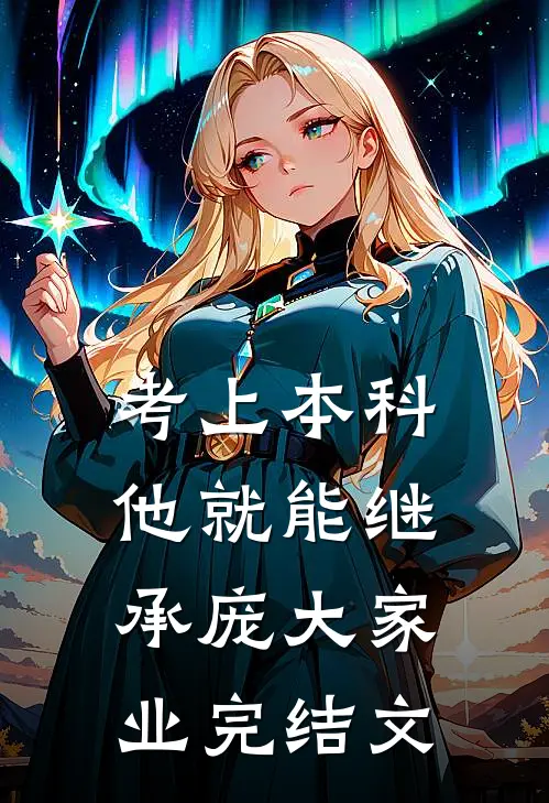 考上本科，他就能继承庞大家业完结文