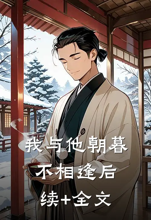 我与他朝暮不相逢后续+全文
