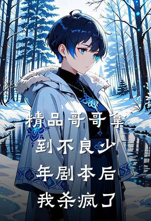 精品哥哥拿到不良少年剧本后，我杀疯了