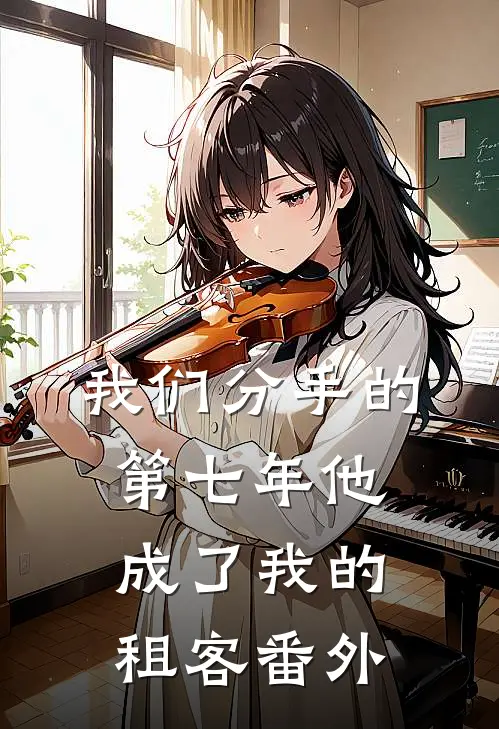 我们分手的第七年他成了我的租客 番外