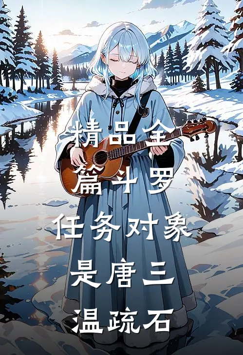 精品全篇斗罗:任务对象是唐三,温疏石
