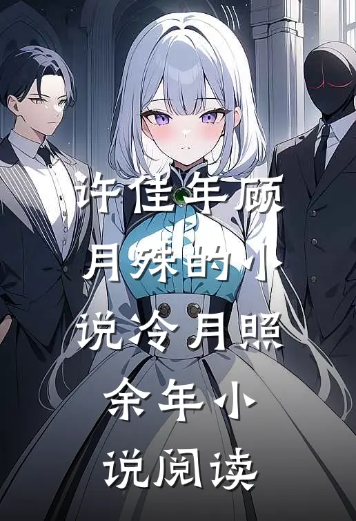 许佳年顾月殊的小说冷月照余年小说阅读